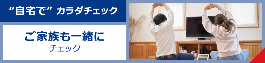 カラダチェックはコチラ